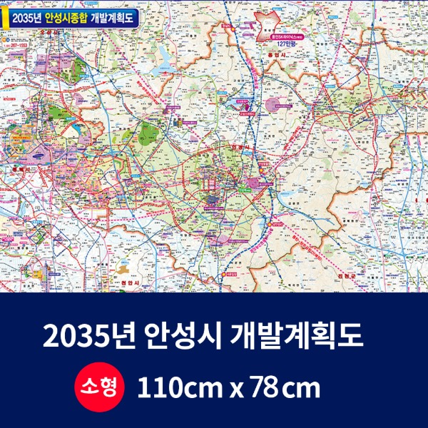 2035년 안성시 개발계획도 소size 코팅형 110cmx78cm 안성시지도