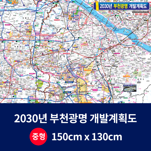 2030 부천광명 개발계획도 중size 코팅형 150cmx130cm 부천시지도