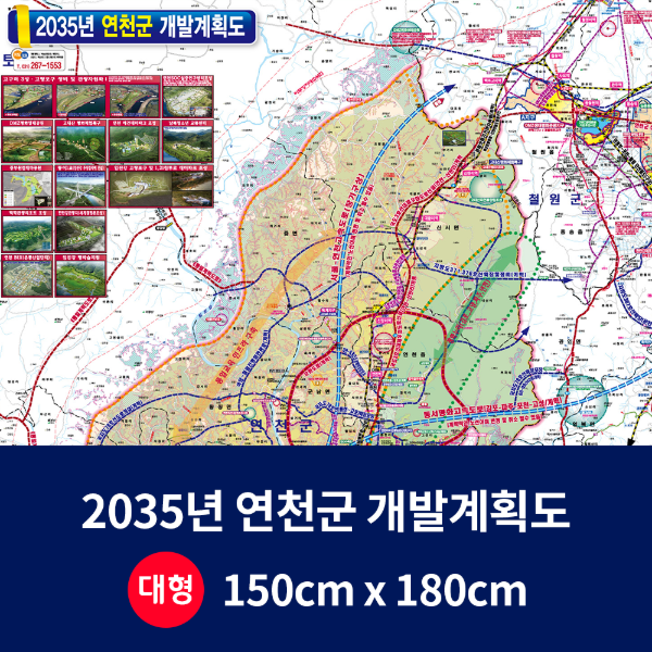 2035년 연천군 개발계획도 대size 코팅형 150cmx180cm 연천군지도