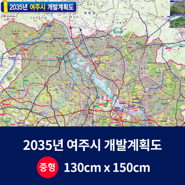 2035년 여주시 개발계획도 중size 코팅형 130cmx150cm 여주시지도 여주시전도 우리나라지도