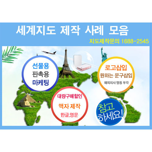 세계지도 제작형 샘플 (선물용,회의용,장식용) - 원하는 사이즈 및 로고표기 제작