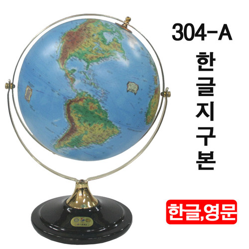 304-A 지구본 