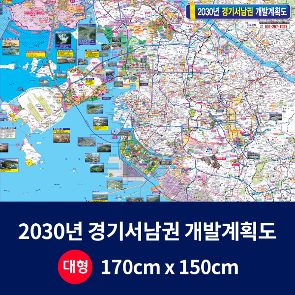 2030경기서남권 개발계획도 대size 코팅형170cmx150cm