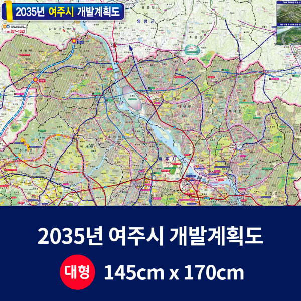 2035년 여주시 개발계획도 대size 코팅형 145cmx170cm 여주시지도