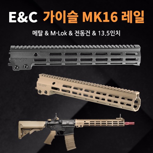 E&amp;C 가이슬 MK16 레일 / 13.5인치