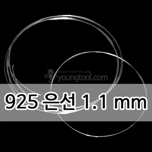 925은선 (1.1 mm)