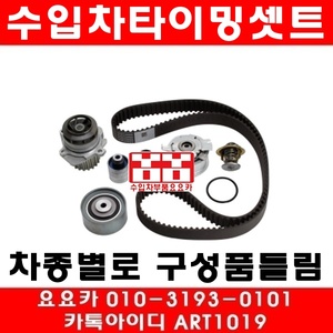 아우디 Q3 2.0 TDI(CFGC)타이밍밸트 셋트(11년~15년)