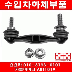 BMW 528I/530I(F10)뒤 활대링크(좌우)(09년~13년)