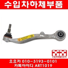 BMW 735I/735LI(E65/E66)콘트롤암(LH)(01년~05년)