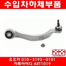 BMW 740I/740LI(F01/F02)스트럿암(RH)(08년~14년)