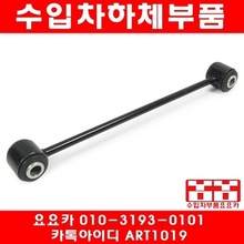 크라이슬러 300C 뒤 활대링크(05년~14년)