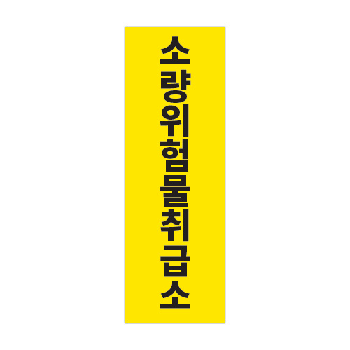 문자표지_소량위험물취급소_200x600,산업안전보건표지판,안전표지판,표지판,위험표지,금지,경고표지