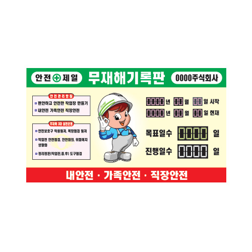 무재해기록판_멀티넘버링19,무사고기록판,현황판,기록판,멀티넘버링,수동식무재해기록판,실내용무재해,옥외용무재해