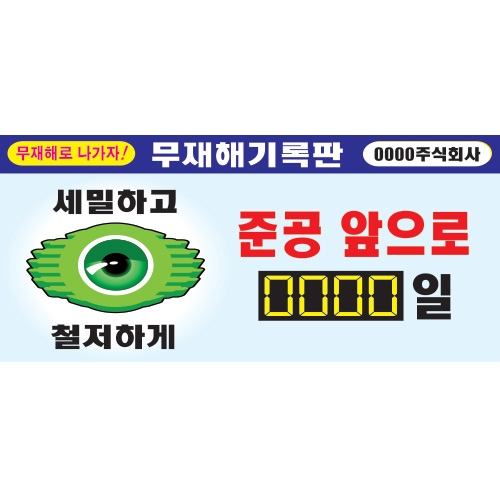 무재해기록판_멀티넘버링30,무사고기록판,현황판,기록판,멀티넘버링,수동식무재해기록판,실내용무재해,옥외용무재해