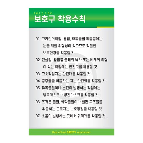 보호구 착용수칙,건설안전표지판,안전표지판,표지판,계몽표지판,금지,경고표지,위험표지,안전수칙표지판