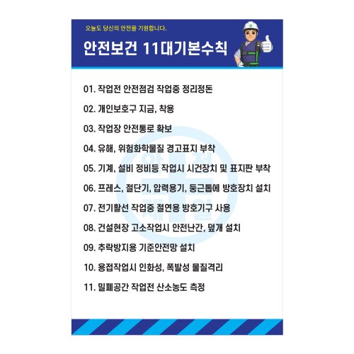 안전보건11대 기본수칙,건설안전표지판,안전표지판,표지판,계몽표지판,금지,경고표지,위험표지,안전수칙표지판