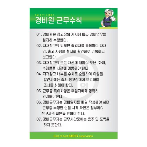 경비원근무수칙,건설안전표지판,안전표지판,표지판,계몽표지판,금지,경고표지,위험표지,안전수칙표지판