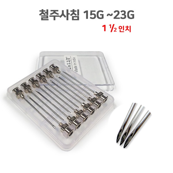 철주사침 21Gx1½인치(12개/1타)/유리주사기호환/인도제품/동물병원/과학실험실/병원