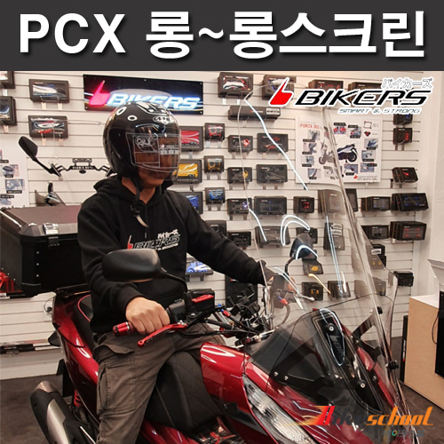 [P7633] PCX 19-20 롱~롱스크린 BIKERS  바이커즈