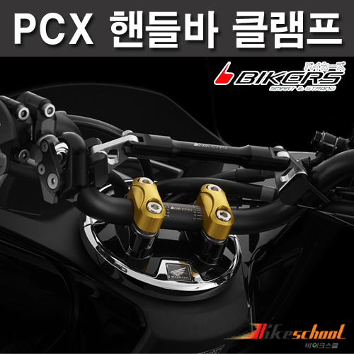 PCX125 핸들 포스트 고정 브라켓 바이커스 튜닝용품 코드P-7639