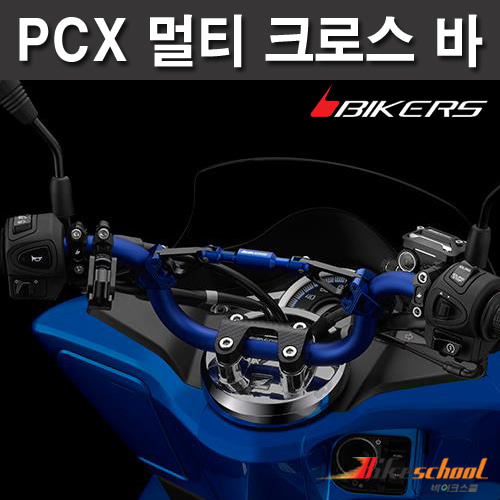 PCX125 멀티 크로스바 BIKERS PCX10-23 코드P-7644