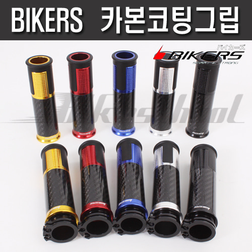 [H1138] 바이커즈 카본 그립 5종컬러 BIKERS