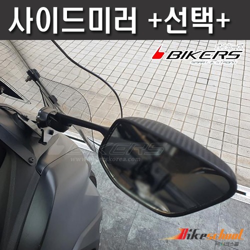 [C3836] PCX 21-24 롱스크린 사이드미러 미러킷 다운미러 바이커스 전용미러 BIKERS