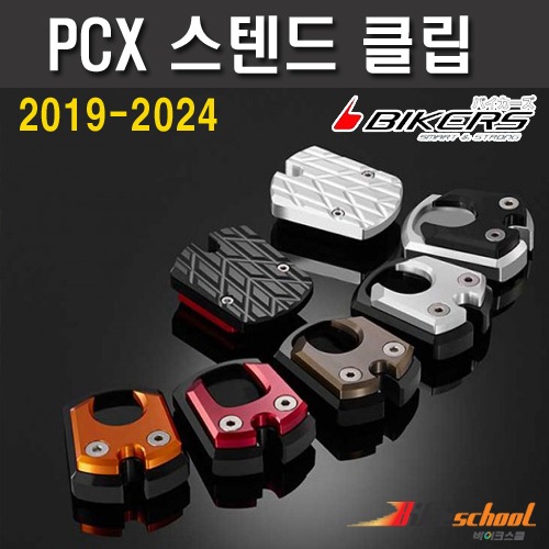 [P7576] PCX125 19-24 사이드스텐드클립 BIKERS 바이커즈[튜닝파츠]