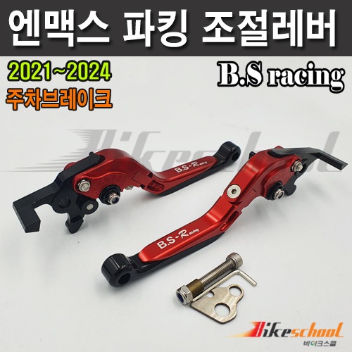 엔맥스 주차 조절레버 파킹 브레이크 폴딩레버 15-22년식  B.S-Racing N-1766