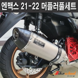 엔맥스125 2021-2024 BSR레이싱 머플러 풀시스템 소음기 배기튜닝 요시무라 스타일 구변서류포함 M-8524