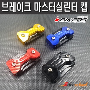 [P6805] R3_CBR125_MSX125 마스터 실린더 캡 브레이크 커버 바이커즈 BIKERS