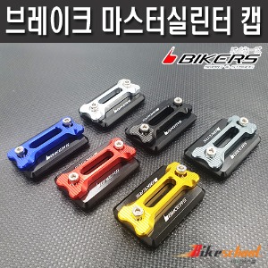 [P6801] R3_CBR125_MSX125 마스터 실린더 캡 브레이크 커버 바이커즈 BIKERS