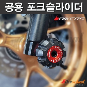 [P8204] MSX125 포크슬라이더 대사이즈 슬라이드 BIKERS