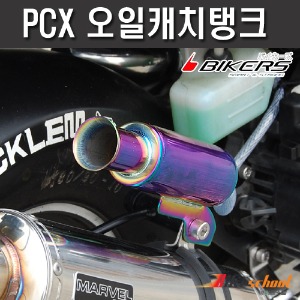 [N4359]  PCX 오일캐치탱크 캐치머플러 A타입