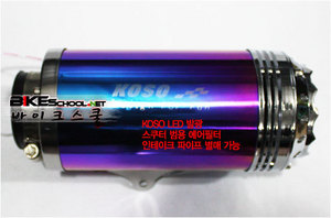 [B4314]-KOSO LED 스쿠터 오픈 에어필터 [스쿠터 범용]