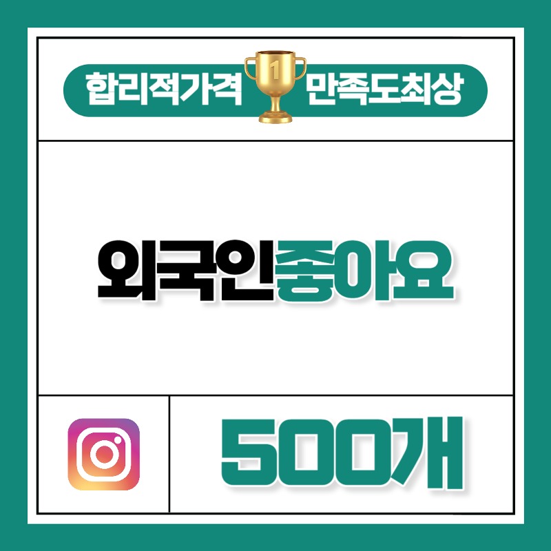 외국인 좋아요 500개