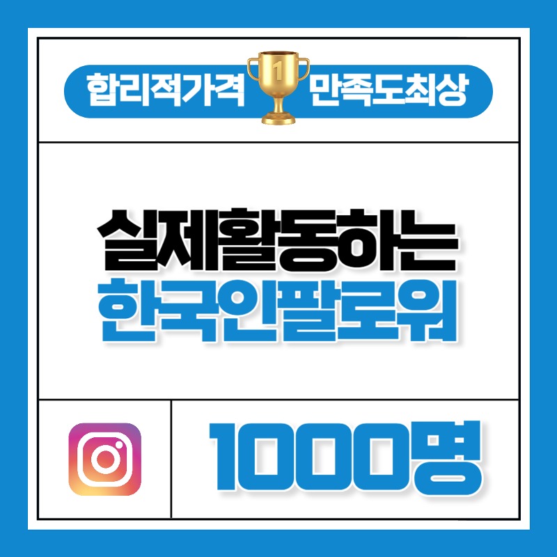 실제 활동하는 한국인 팔로워 1000명