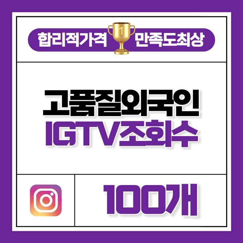 IGTV 조회수 100개