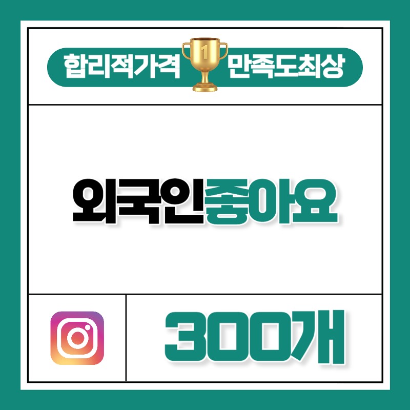 외국인 좋아요 300개