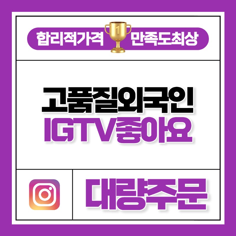 IGTV 좋아요 [대량주문]