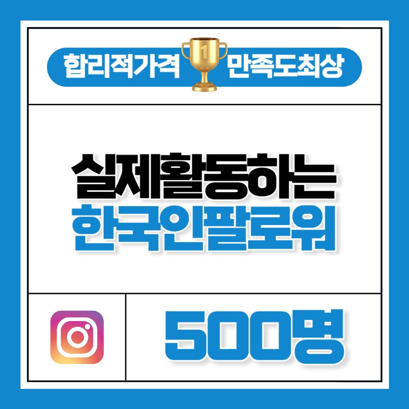 실제 활동하는 한국인 팔로워 500명