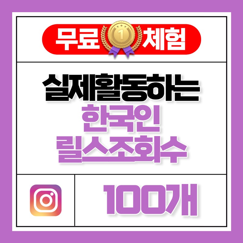 릴스 조회수 100개 무료체험