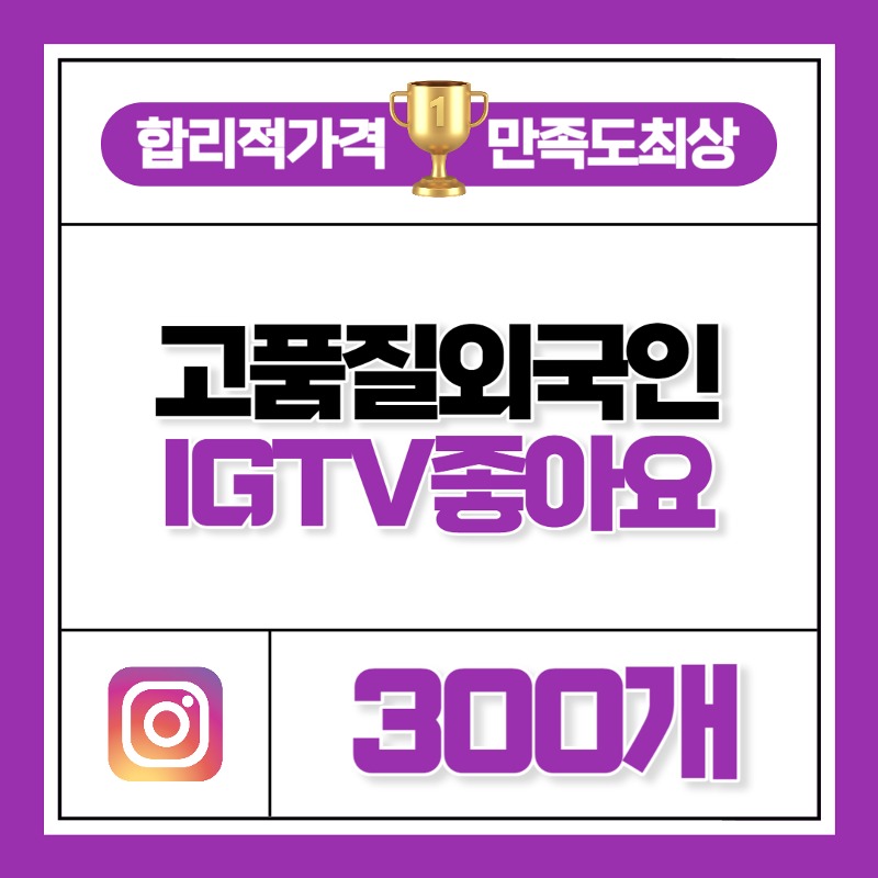 IGTV 좋아요 300개