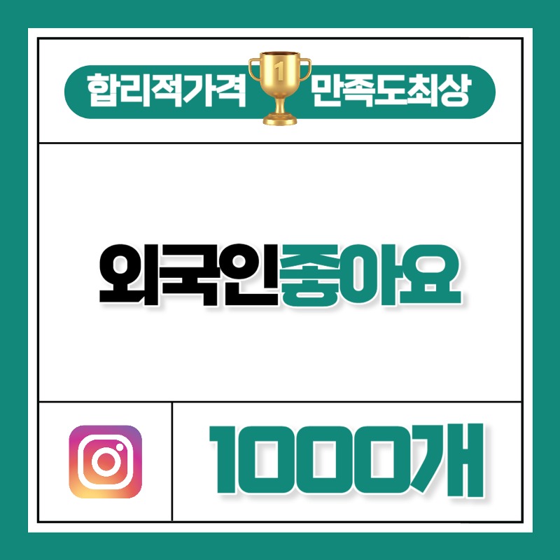 외국인 좋아요 1000개