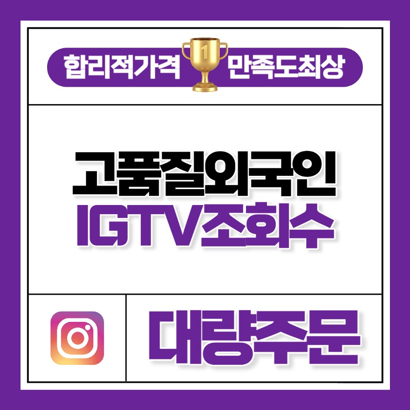 IGTV 조회수 [대량주문]