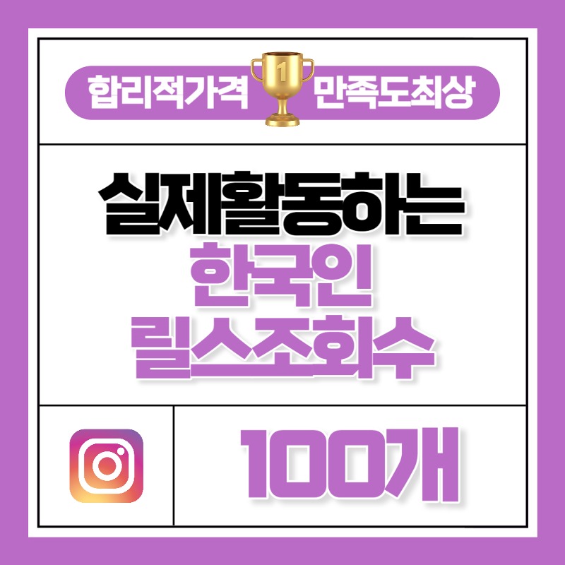 릴스 조회수 100개