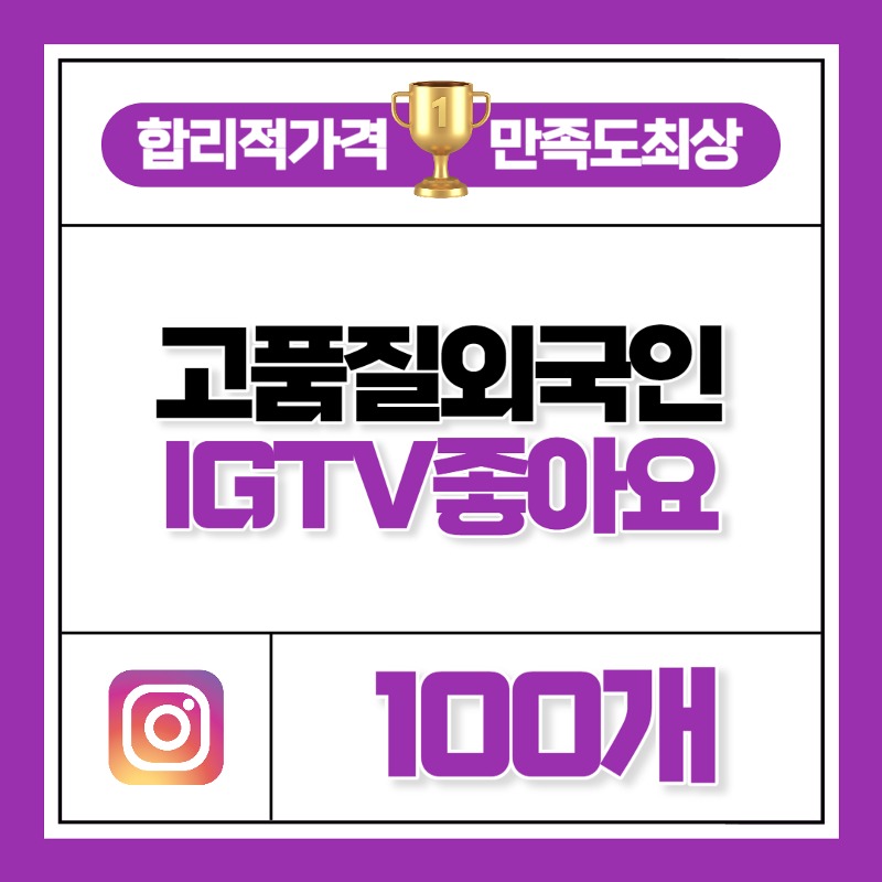 IGTV 좋아요 100개