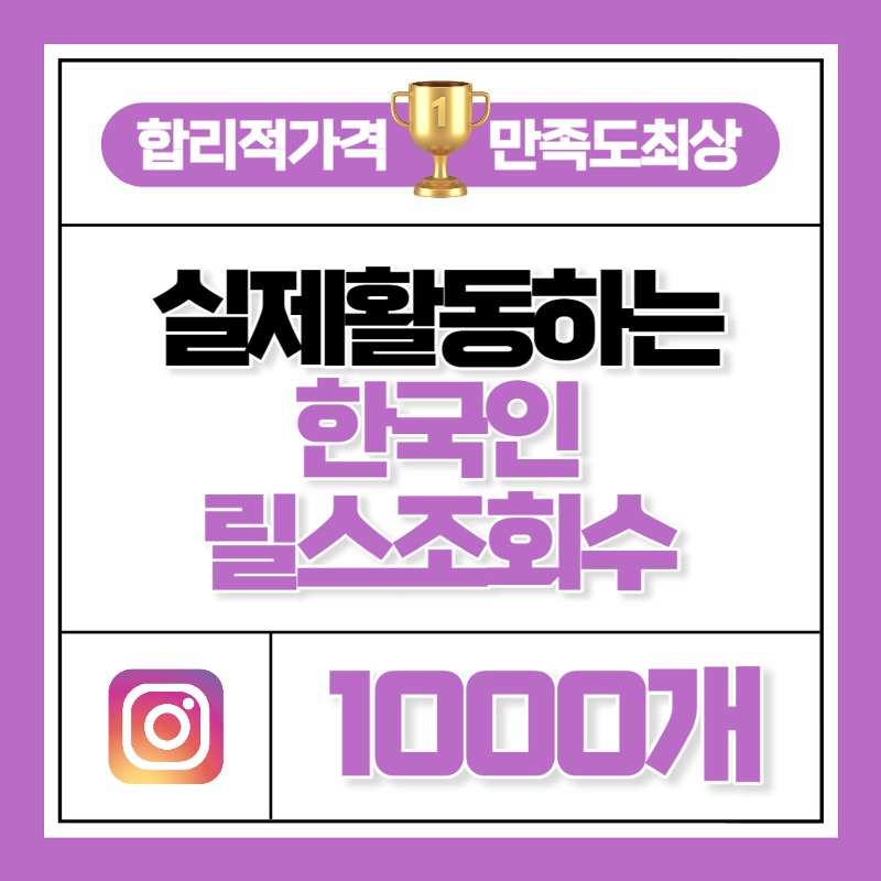 릴스 조회수 1000개