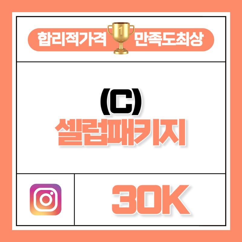 셀럽 패키지 C - 30K