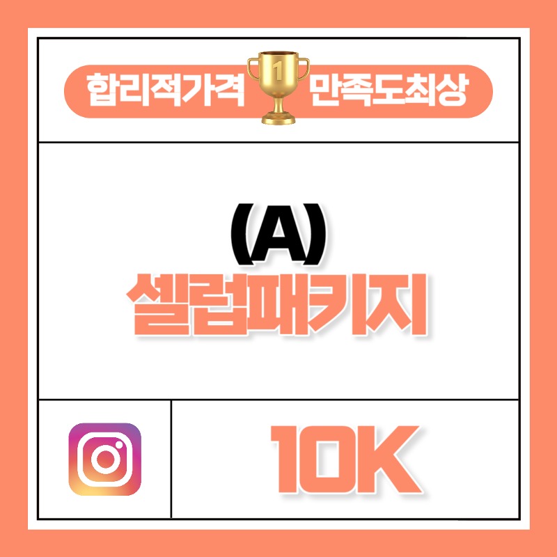 셀럽 패키지 A - 10K